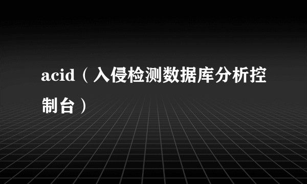 acid(入侵检测数据库分析控制台)