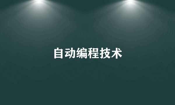 自动编程技术