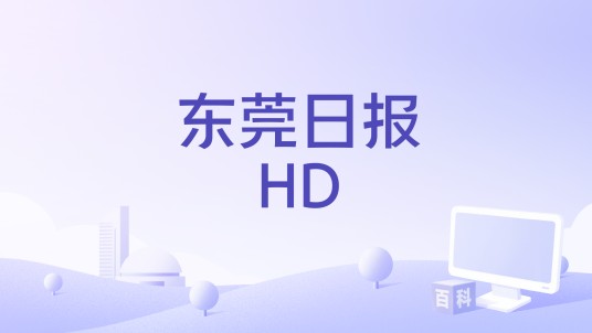 东莞日报HD