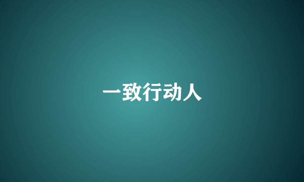 一致行动人