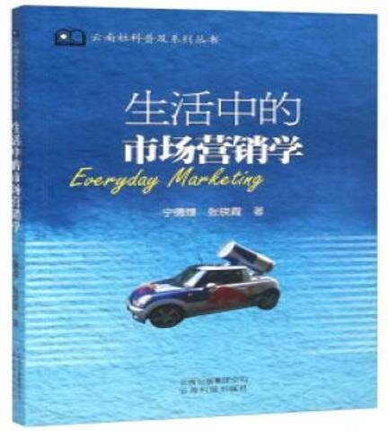 生活中的市场营销学（2015年云南科技出版社出版的图书）