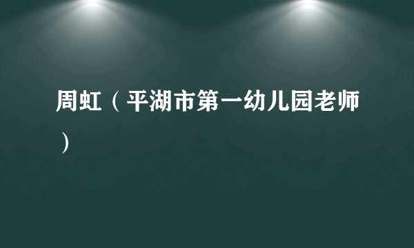 周虹（平湖市第一幼儿园老师）