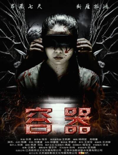 容器(2017年孙昊执导电影)