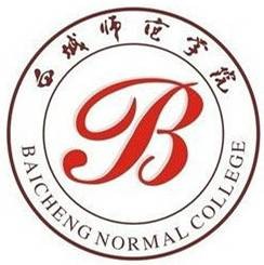 白城师范学院