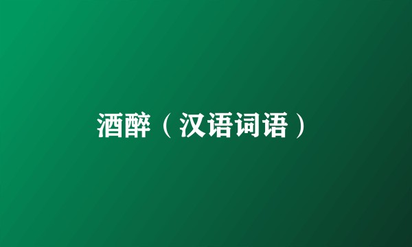 酒醉（汉语词语）
