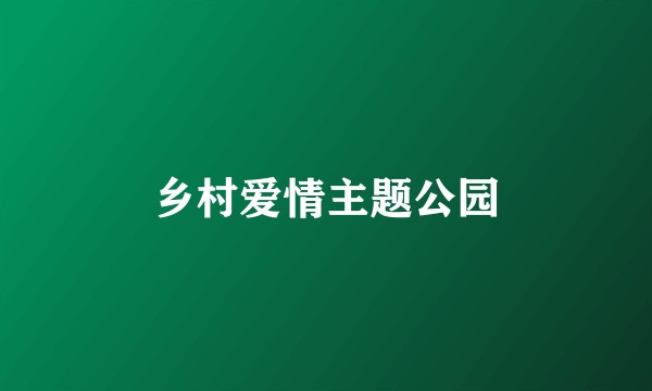 乡村爱情主题公园