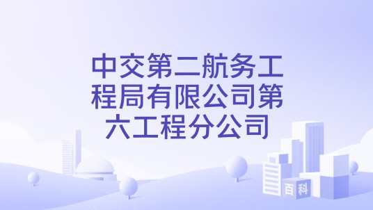 中交第二航务工程局有限公司第六工程分公司