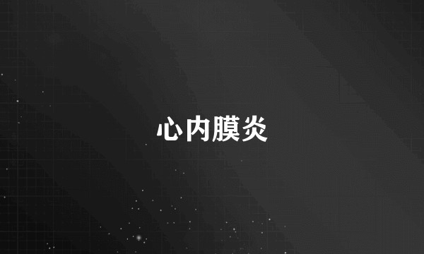心内膜炎