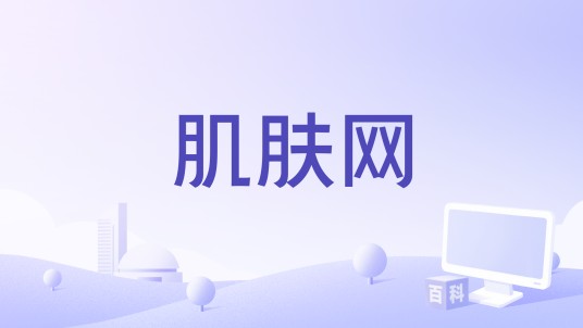 肌肤网