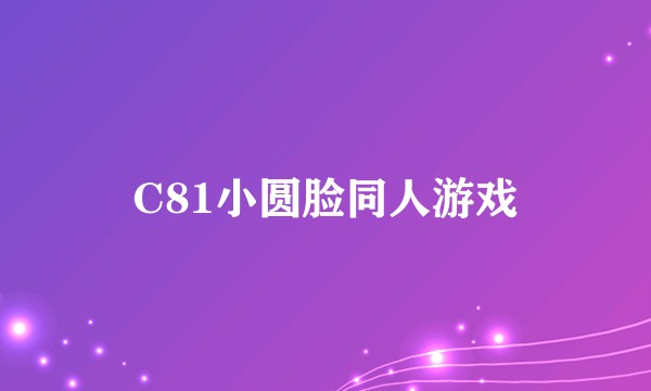 C81小圆脸同人游戏
