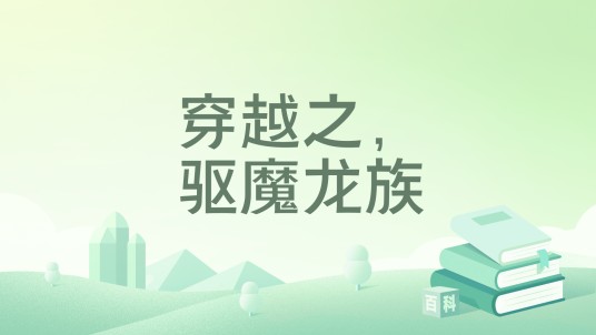 穿越之，驱魔龙族