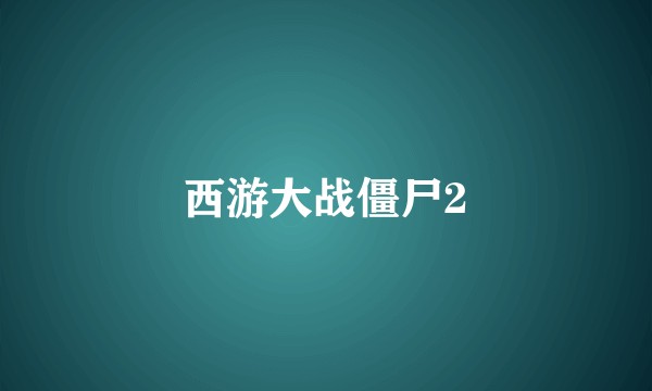 西游大战僵尸2
