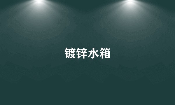 镀锌水箱