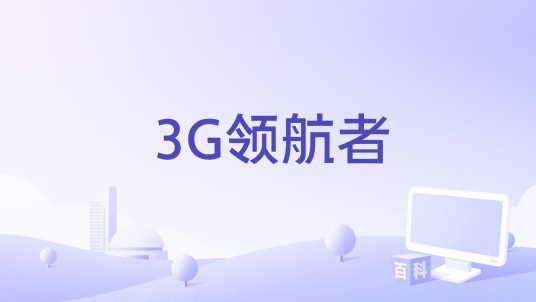 3G领航者