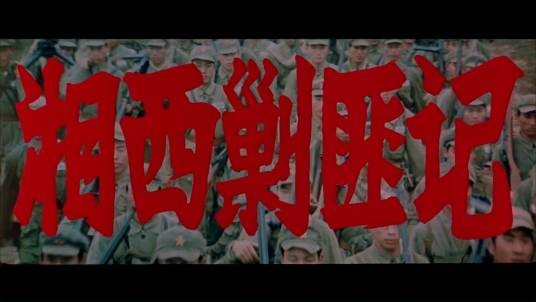 湘西剿匪记