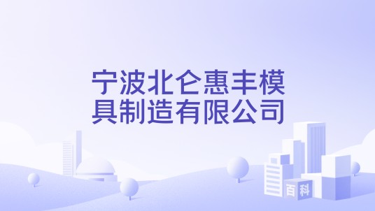 宁波北仑惠丰模具制造有限公司