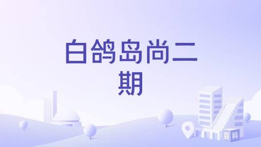 白鸽岛尚二期