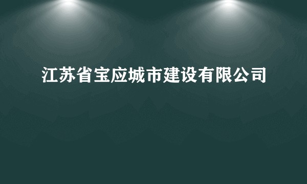 江苏省宝应城市建设有限公司