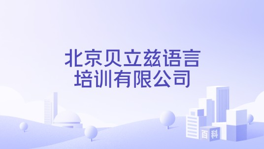 北京贝立兹语言培训有限公司