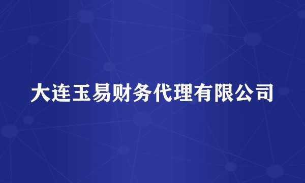 大连玉易财务代理有限公司