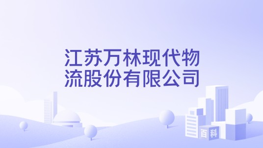 江苏万林现代物流股份有限公司