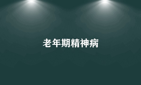 老年期精神病