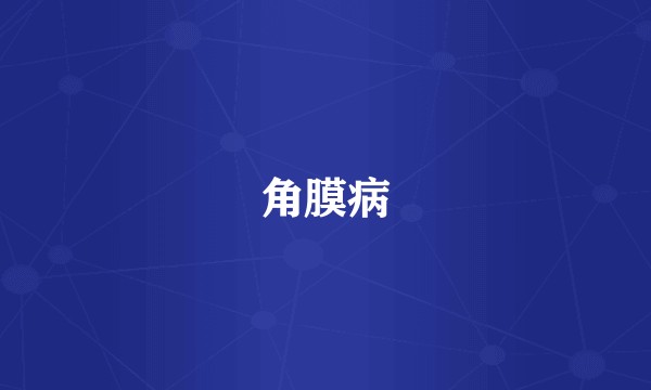 角膜病
