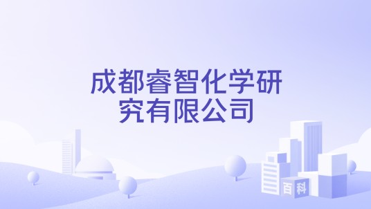 成都睿智化学研究有限公司