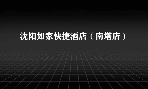 沈阳如家快捷酒店(南塔店)