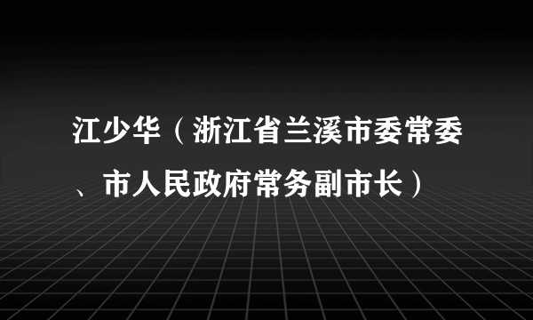 江少华(浙江省兰溪市委常委、市人民政府常务副市长)