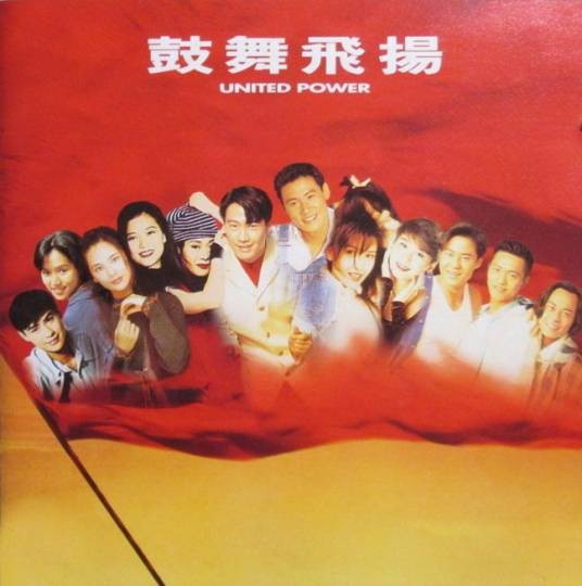 鼓舞飞扬(宝丽金发行的粤语群星音乐专辑)