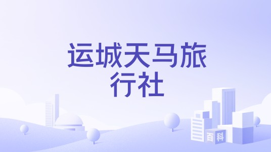 运城天马旅行社