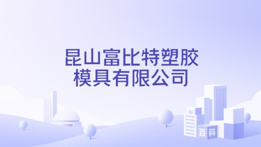 昆山富比特塑胶模具有限公司