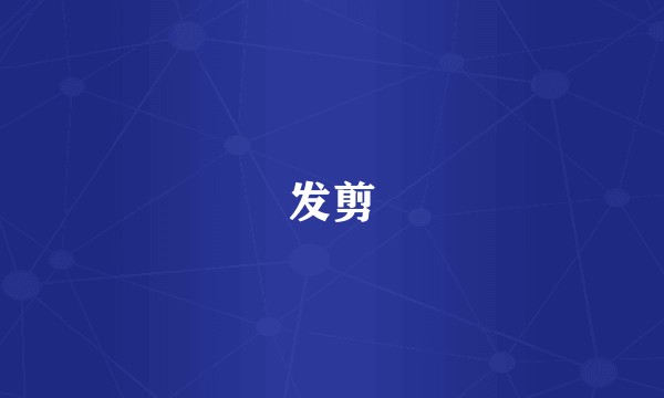 发剪