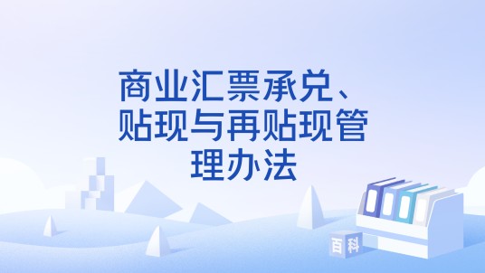 商业汇票承兑、贴现与再贴现管理办法