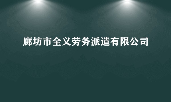 廊坊市全义劳务派遣有限公司