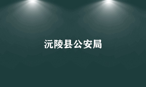 沅陵县公安局