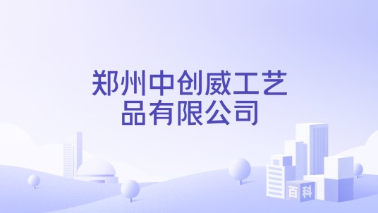郑州中创威工艺品有限公司