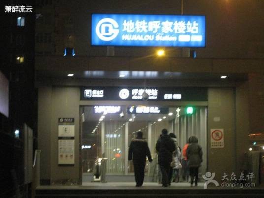 呼家楼站