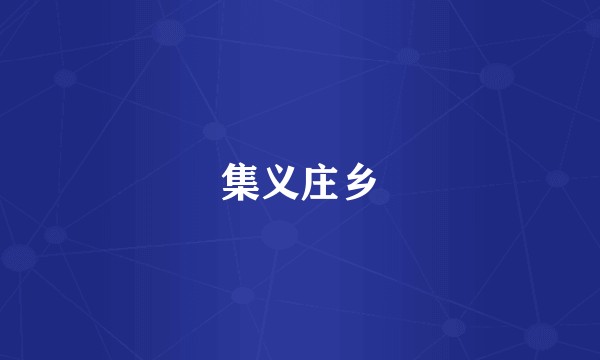集义庄乡