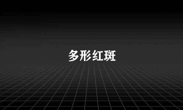 多形红斑