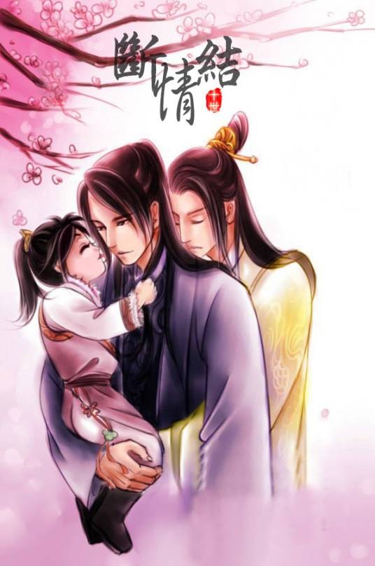 断情结