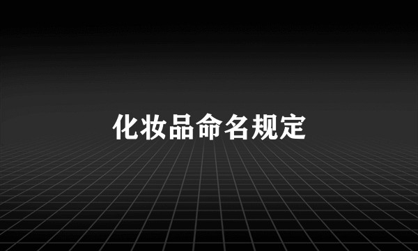 化妆品命名规定