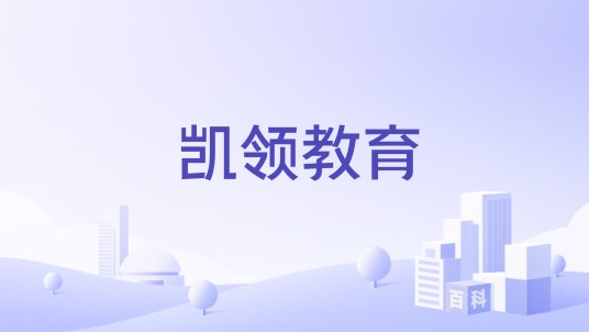凯领教育