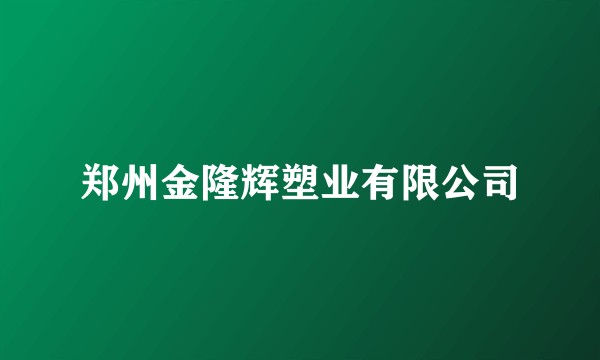郑州金隆辉塑业有限公司
