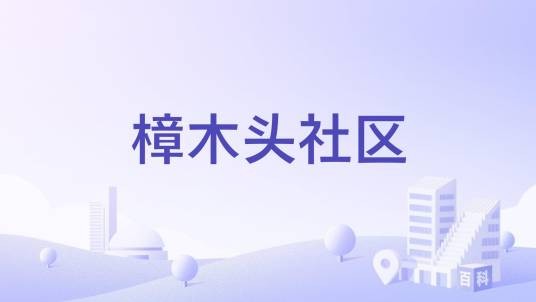 樟木头社区