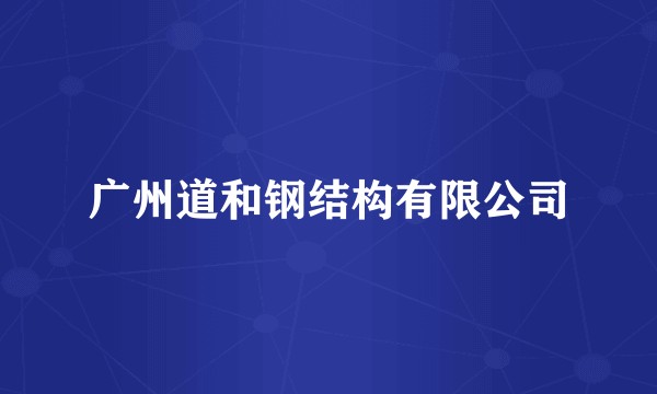 广州道和钢结构有限公司
