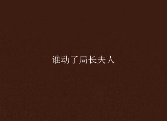 谁动了局长夫人