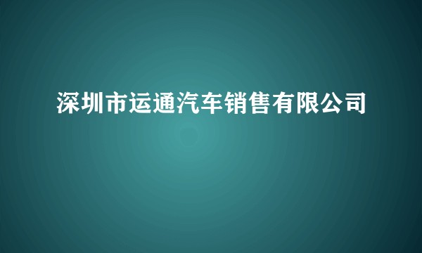深圳市运通汽车销售有限公司