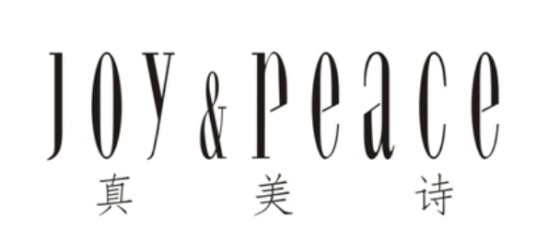 真美诗